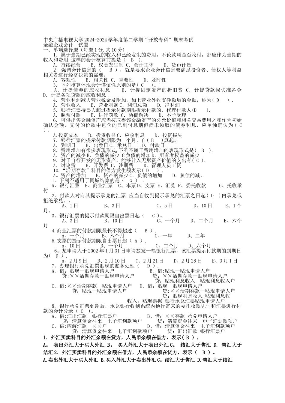 电大专科金融《金融企业会计》试题及答案3_第1页