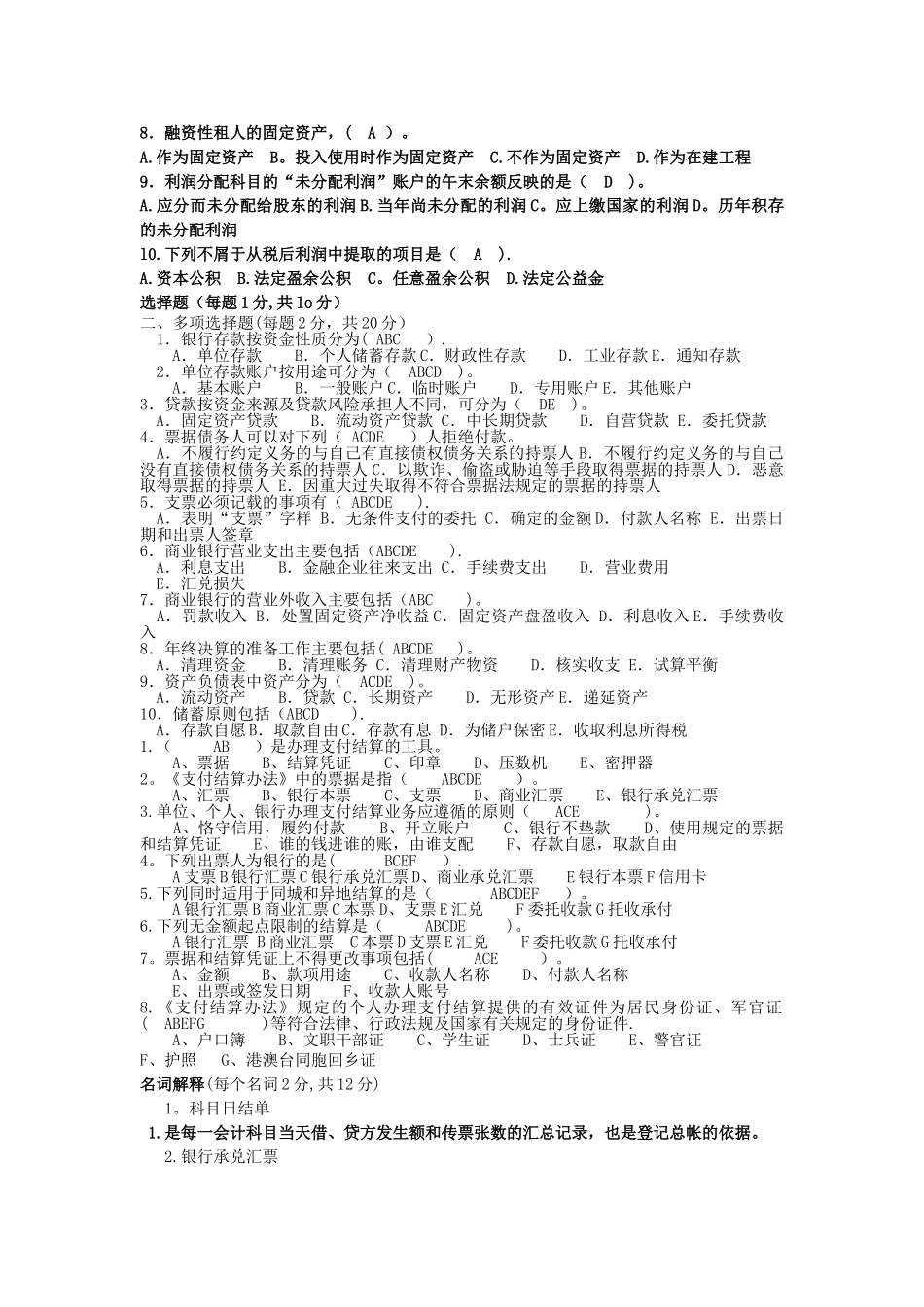 电大专科金融《金融企业会计》试题及答案3_第3页