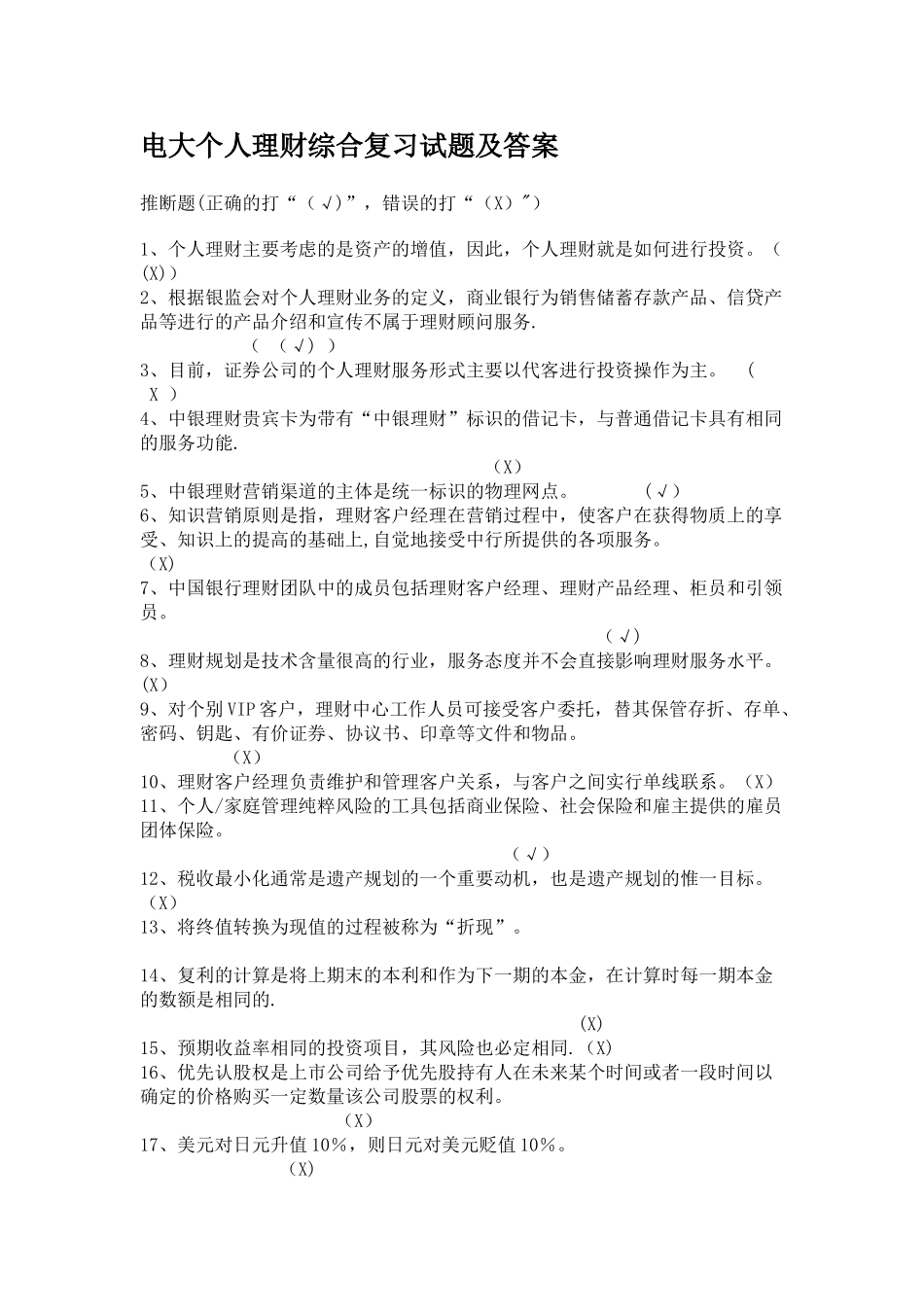 电大个人理财综合复习试题及答案_第1页