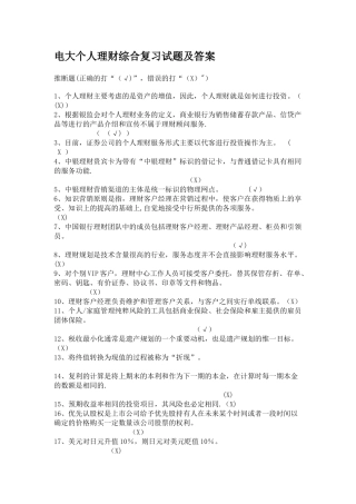 电大个人理财综合复习试题及答案