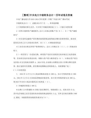 电大中级财务会计一历年试卷及答案