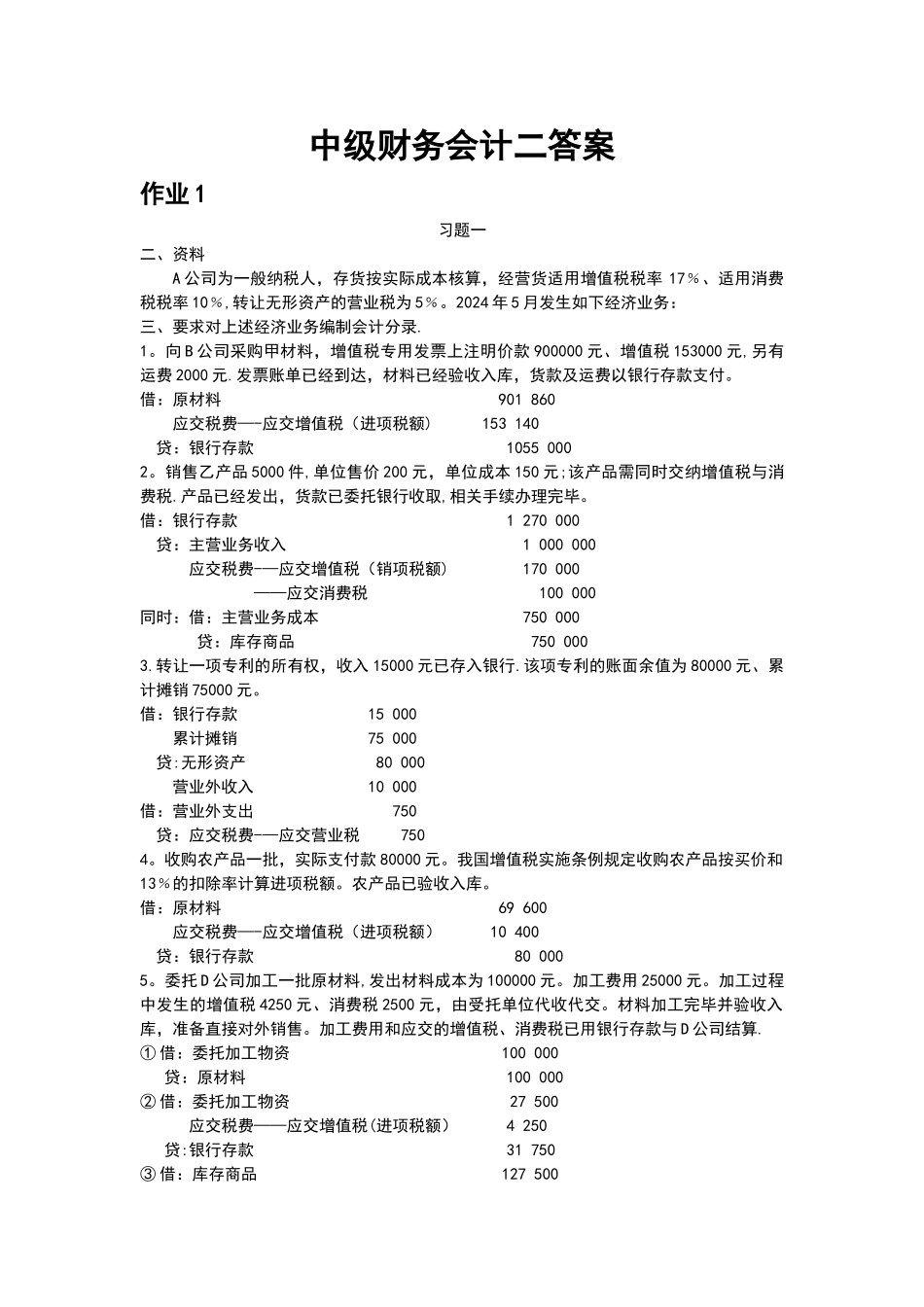 电大中级财务会计二形成性考核册答案_第1页