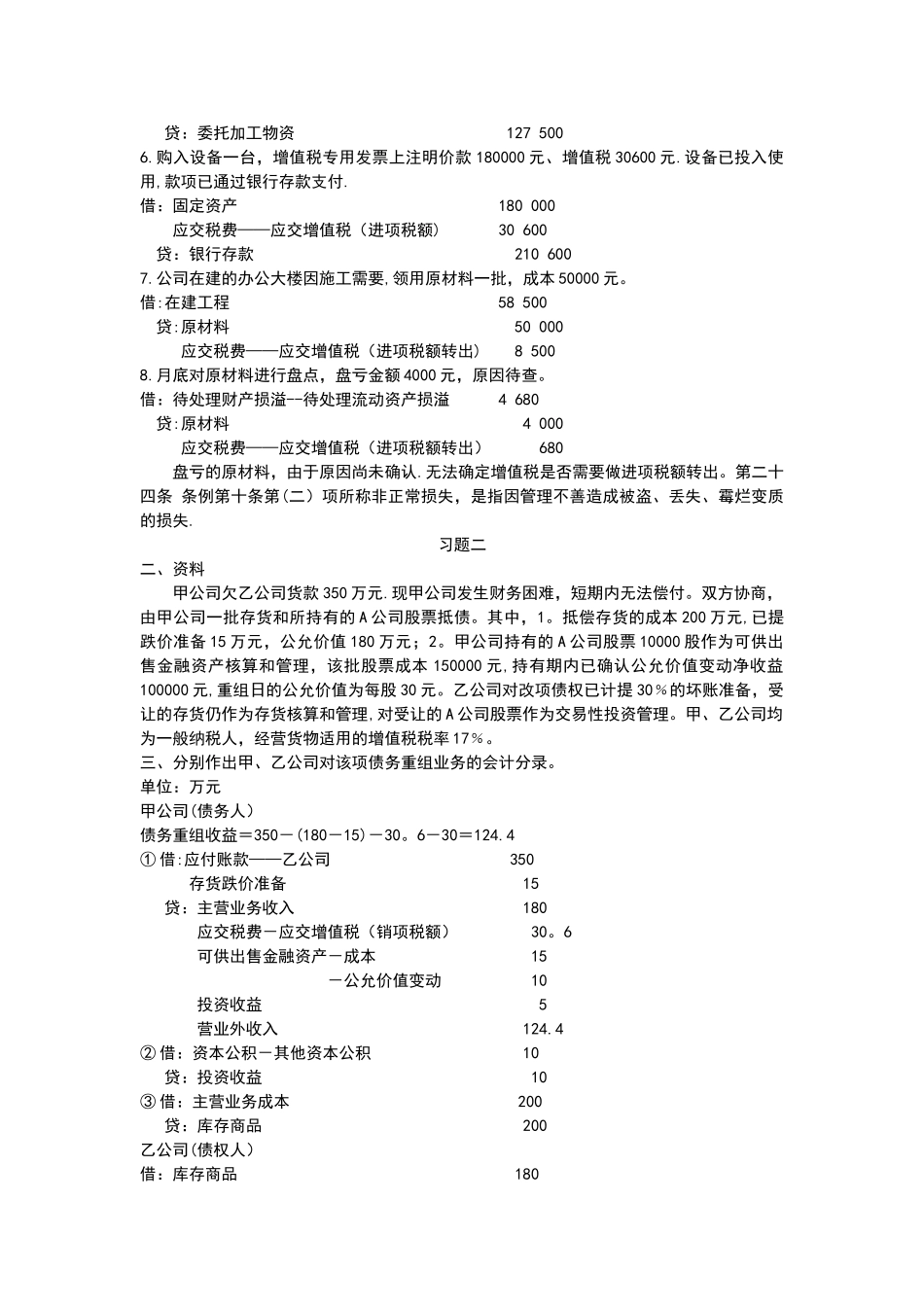 电大中级财务会计二形成性考核册答案_第2页
