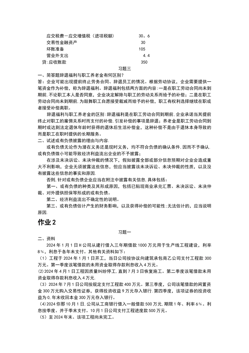 电大中级财务会计二形成性考核册答案_第3页
