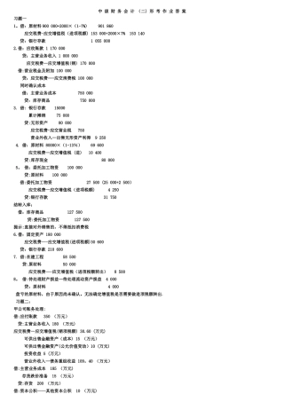 电大中级财务会计二形成性考核册答案[1]
