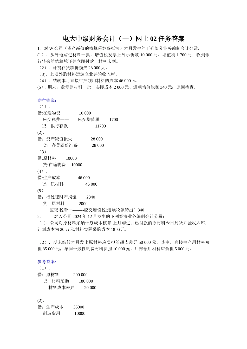 电大中级财务会计网上02任务答案_第1页