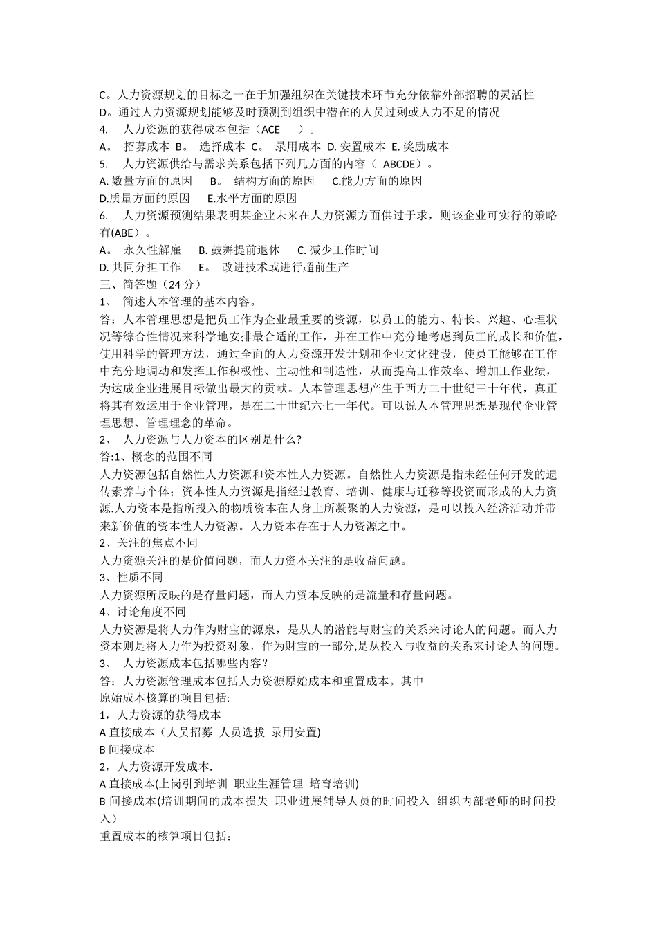 电大人力资源管理平时作业1-4_第2页