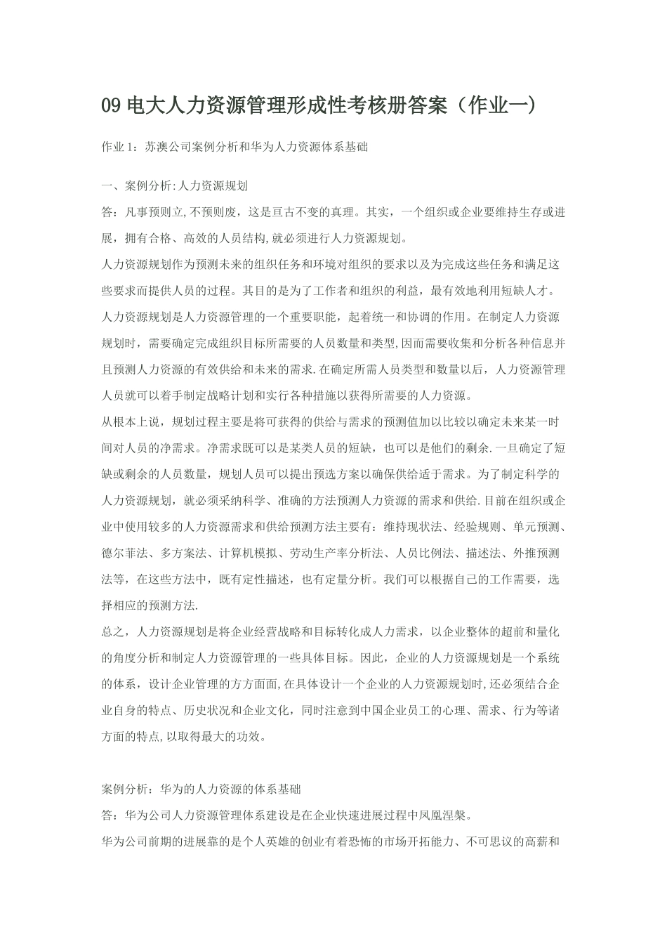 电大人力资源管理形成性考核册答案[1]-2_第1页