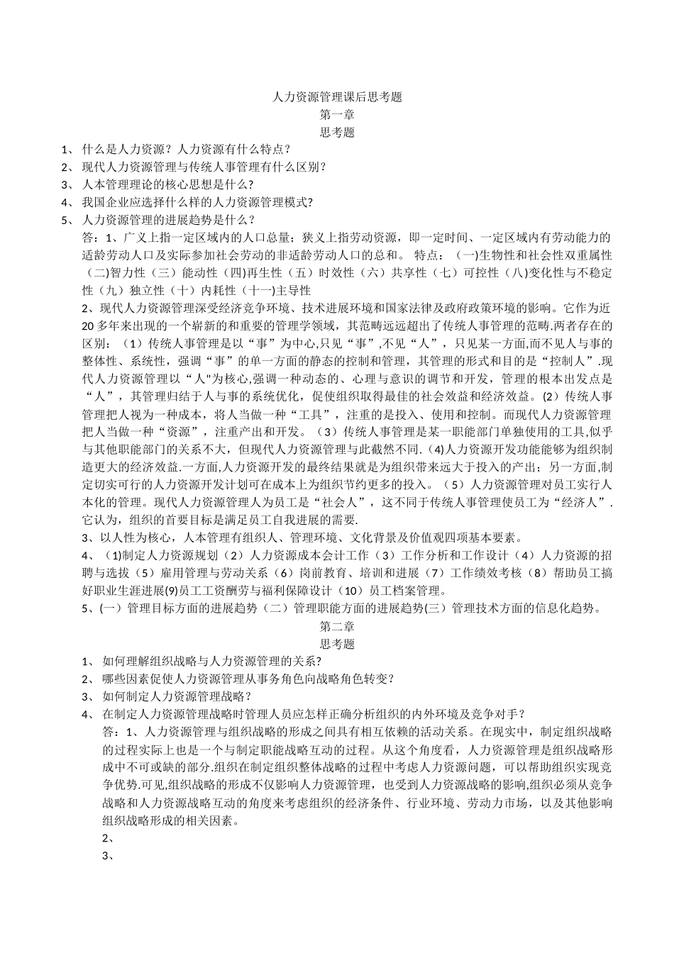 电大人力资源管理自测题_第1页