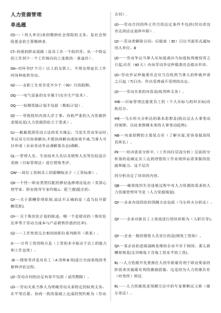 电大人力资源管理试题