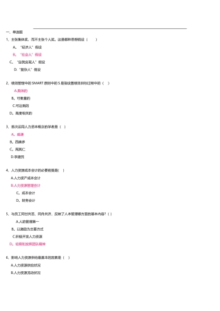 电大人力资源管理网上记分作业1-3次要点