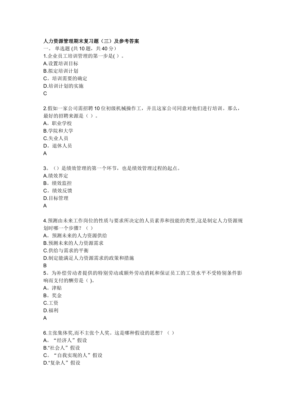 电大人力资源管理答案_第1页