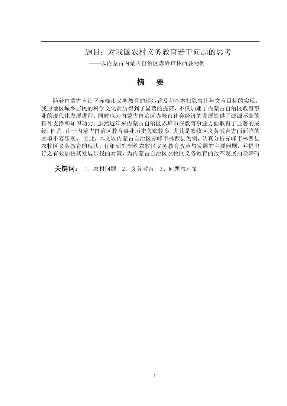 对我国农村义务教育若干问题的思考—以内蒙古内蒙古自治区赤峰市林西县为例 行政管理专业_第1页