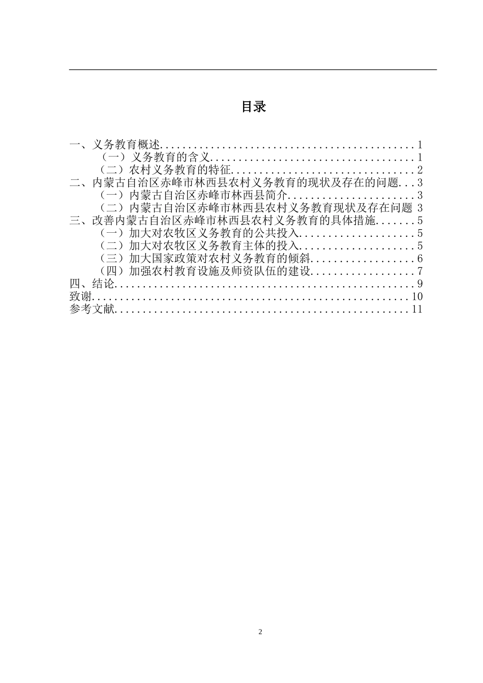 对我国农村义务教育若干问题的思考—以内蒙古内蒙古自治区赤峰市林西县为例 行政管理专业_第2页