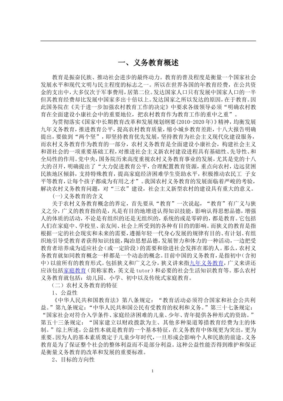 对我国农村义务教育若干问题的思考—以内蒙古内蒙古自治区赤峰市林西县为例 行政管理专业_第3页