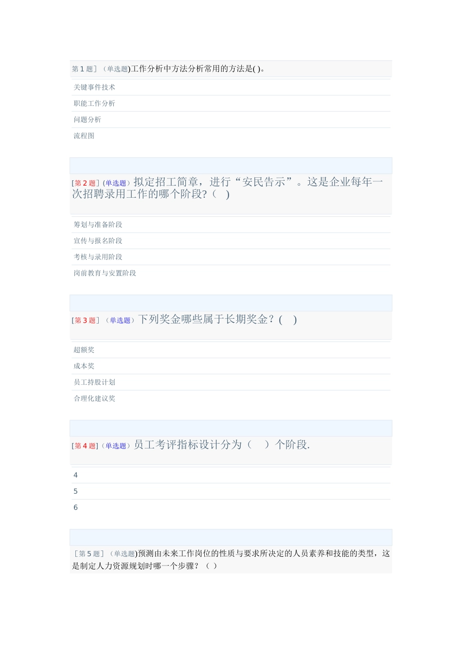 电大人力资源管理题目2_第1页