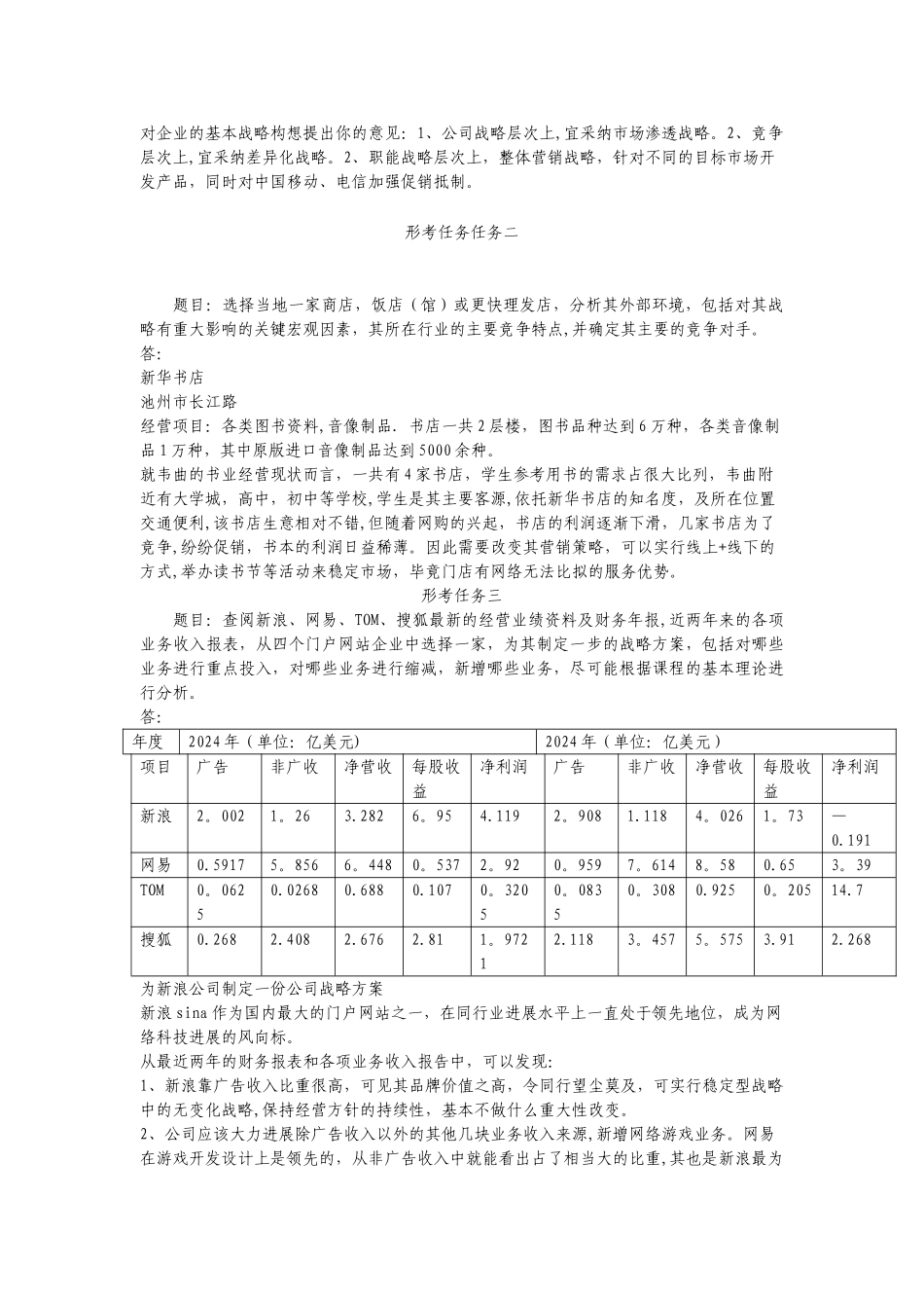 电大企业战略管理形考作业1-4_第2页