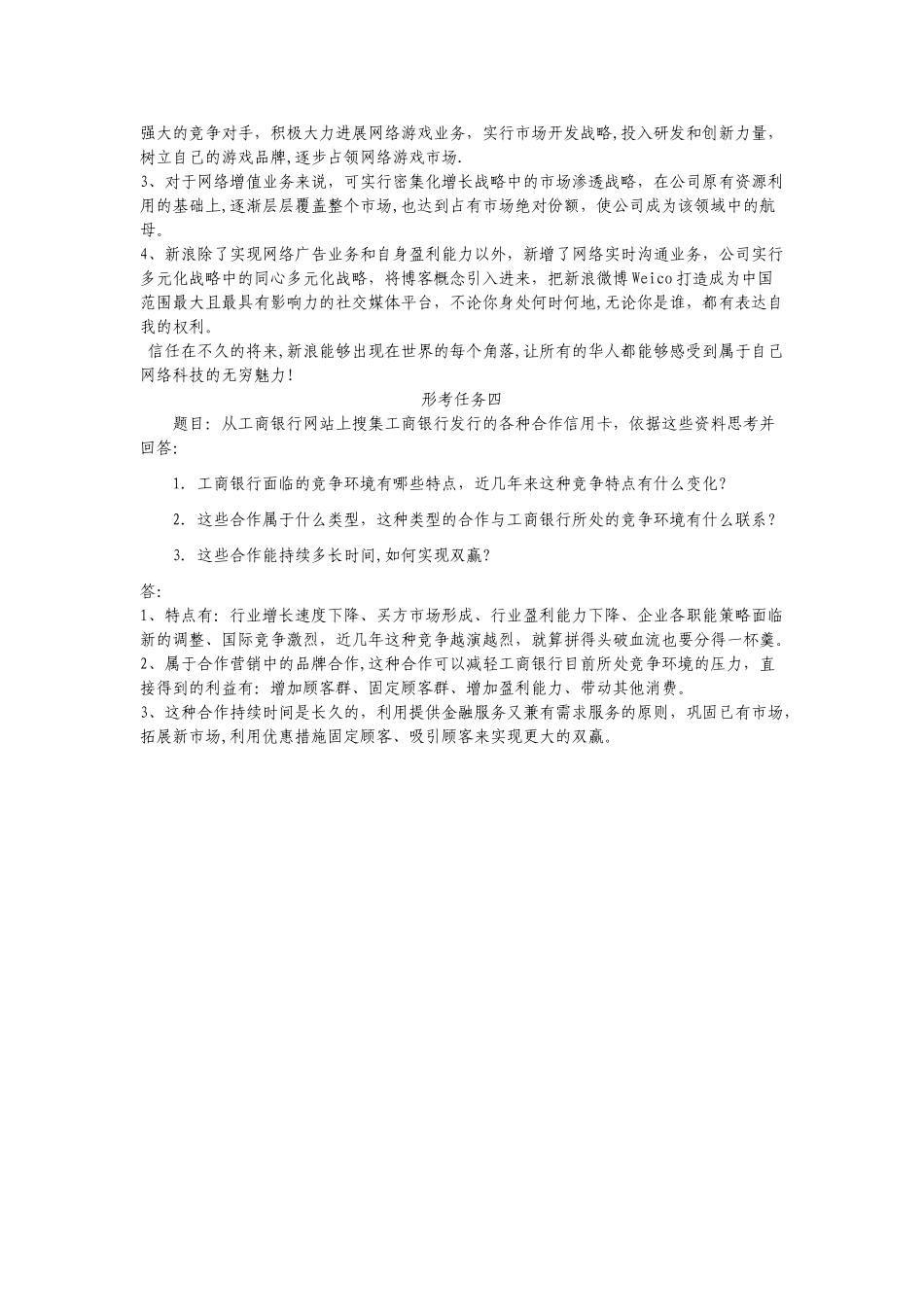 电大企业战略管理形考作业1-4_第3页