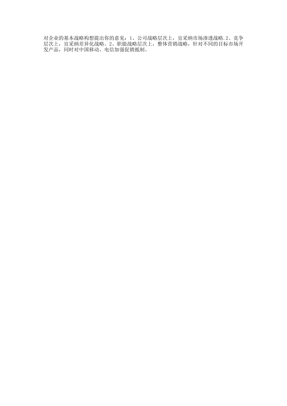 电大企业战略管理形成性测评答案_第2页