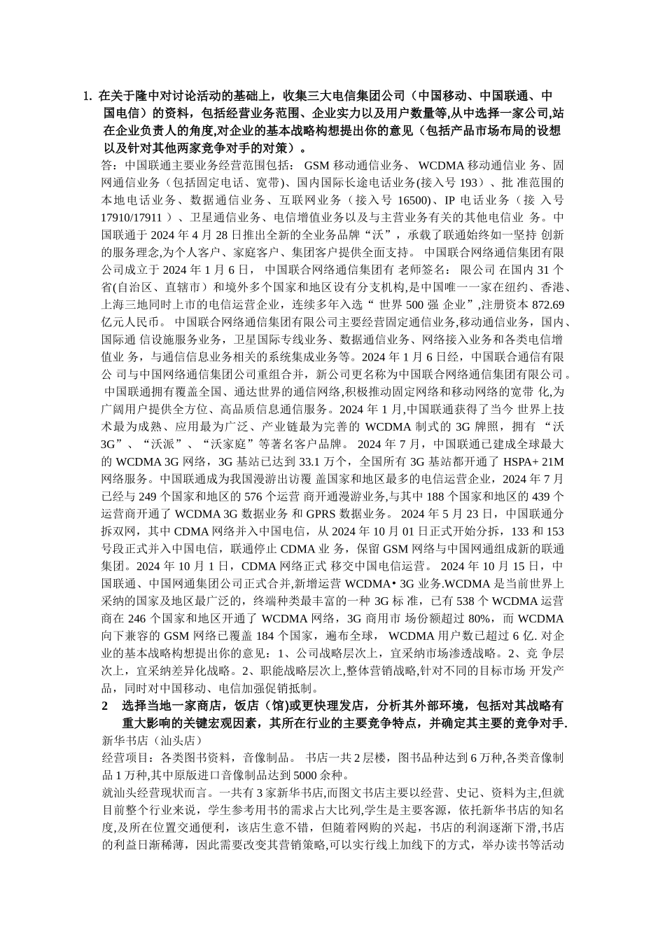 电大企业战略管理形成性考核答案_第1页