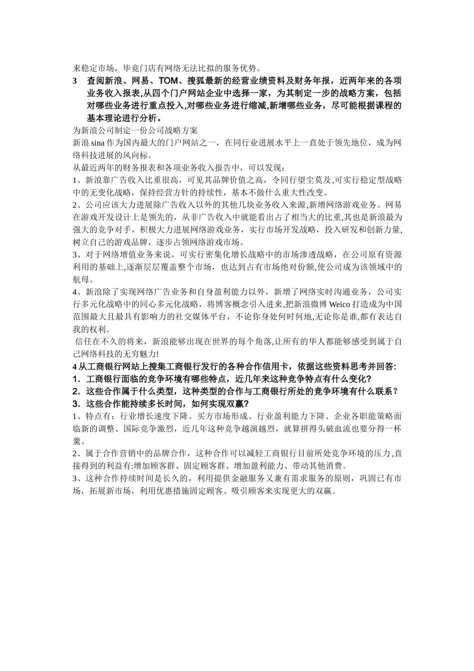 电大企业战略管理形成性考核答案_第2页