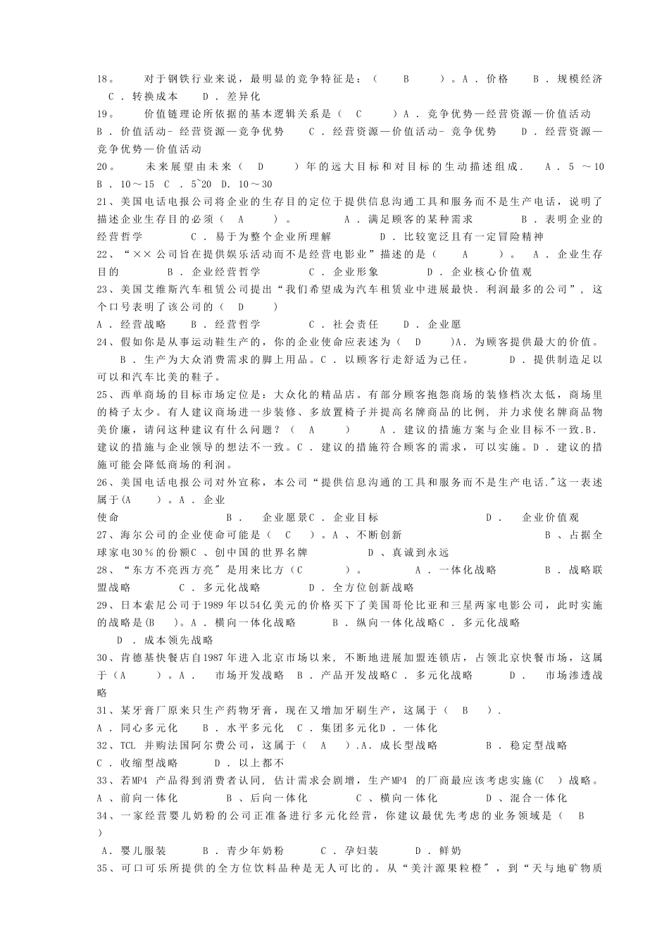 电大企业战略管理网考小炒_第2页