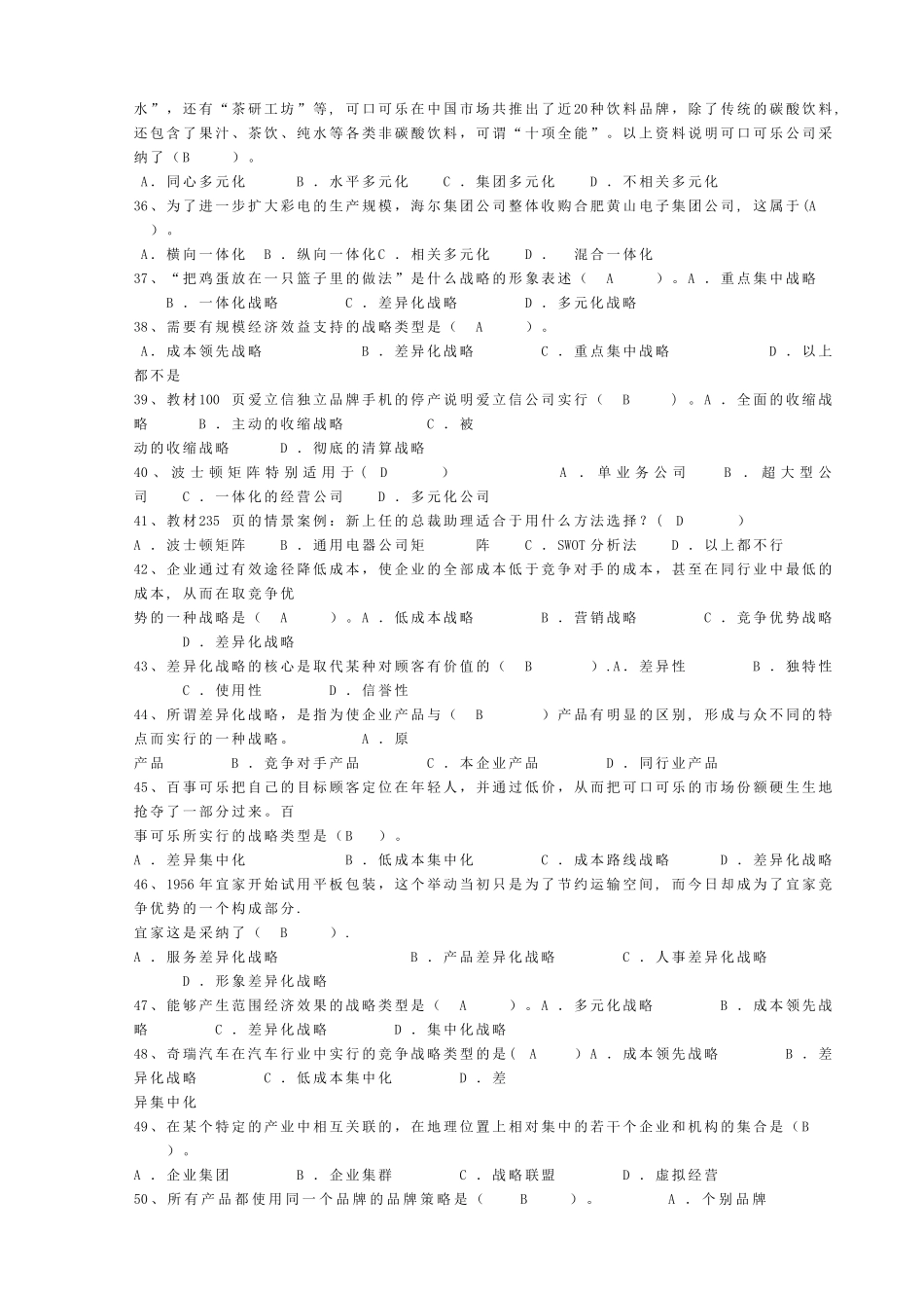 电大企业战略管理网考小炒_第3页