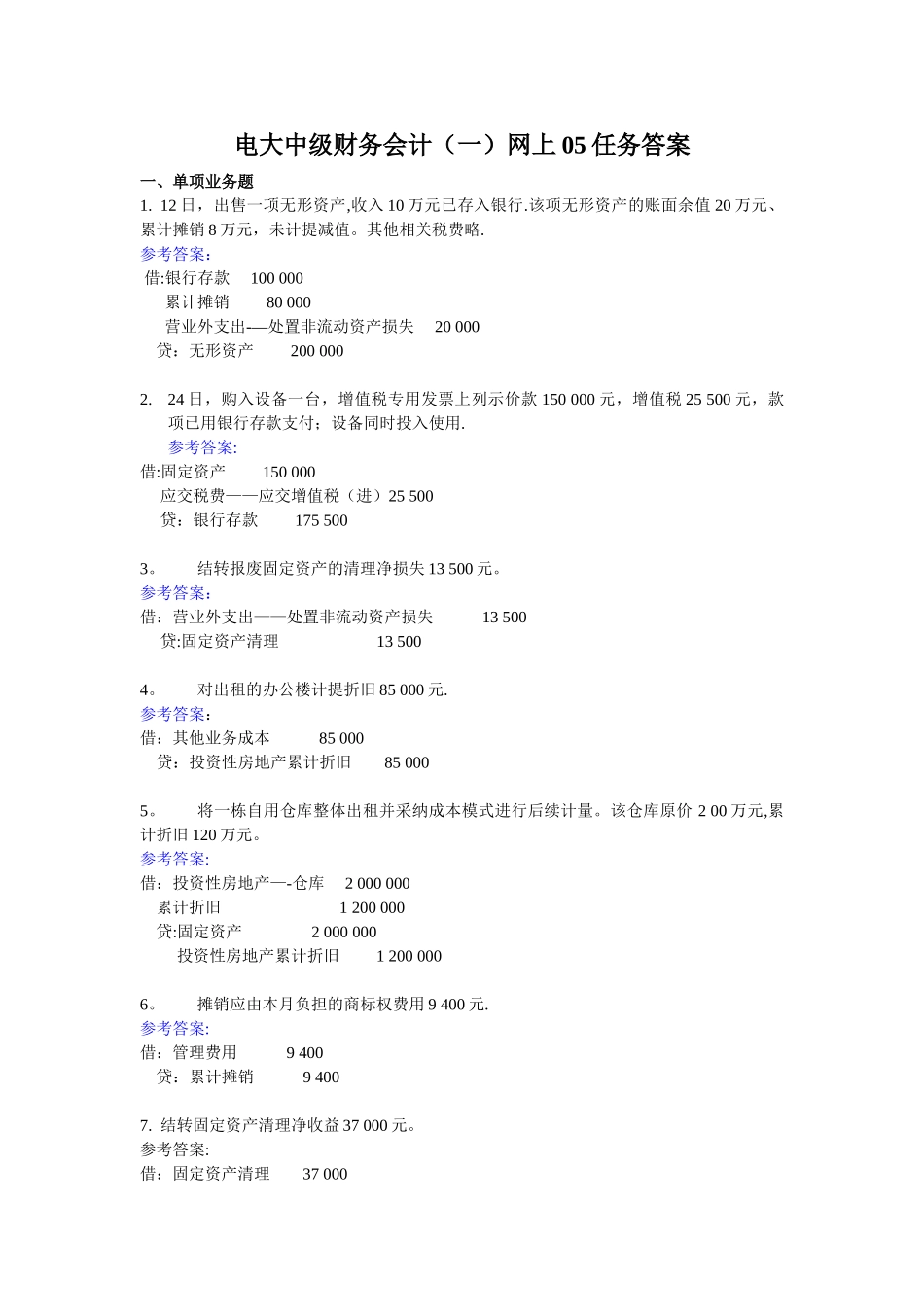 电大中级财务会计网上05任务答案_第1页