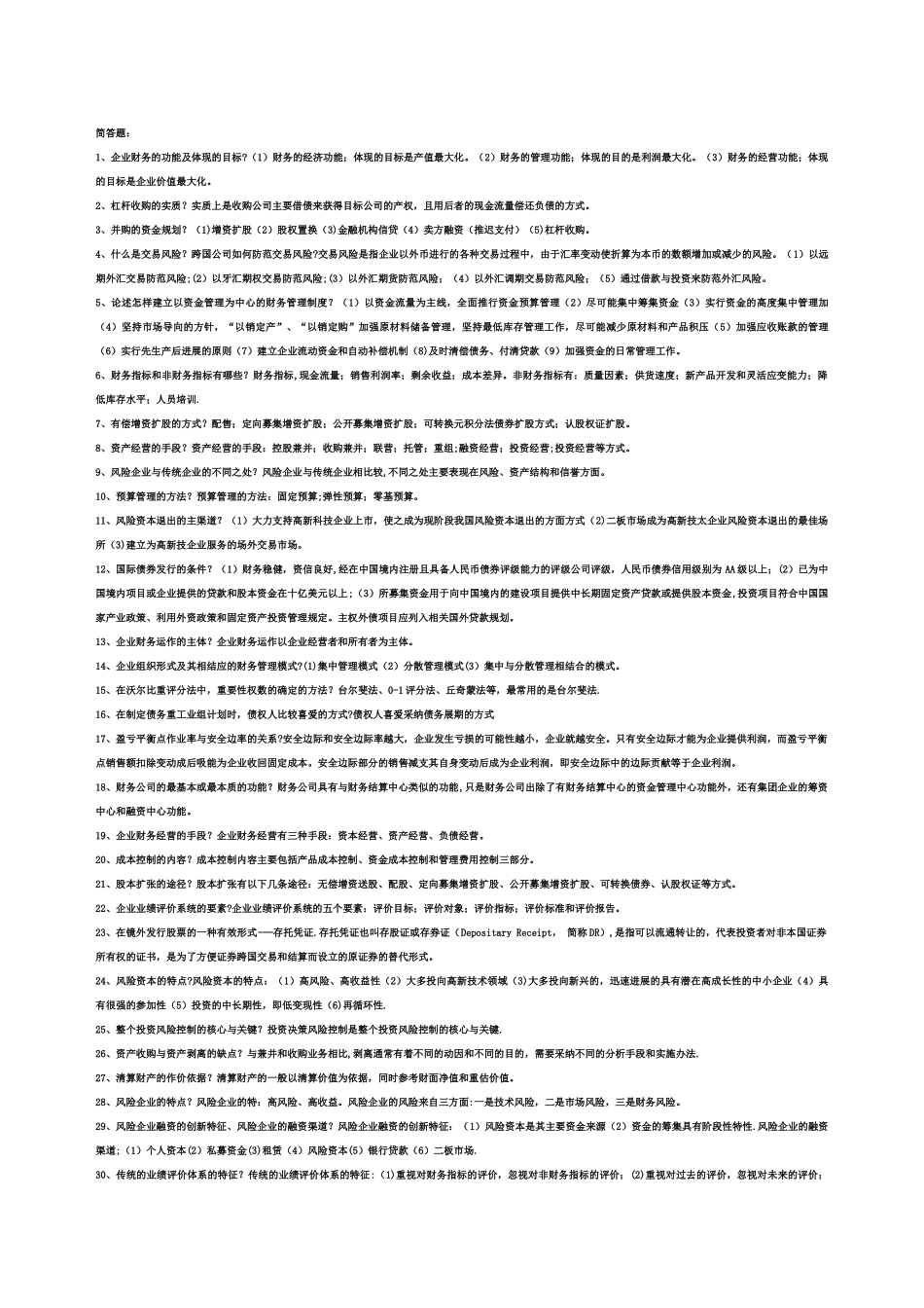 电大企业集团财务管理_第1页