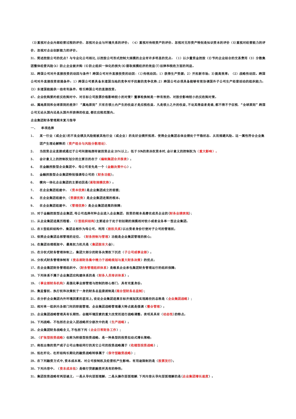 电大企业集团财务管理_第2页