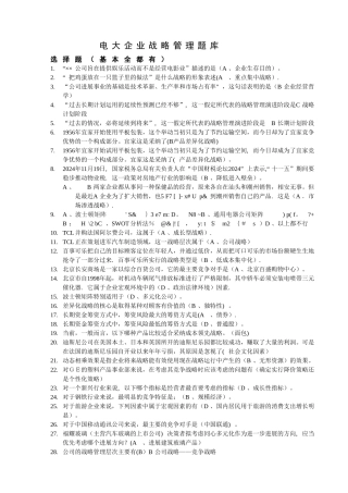 电大企业战略管理网考题库