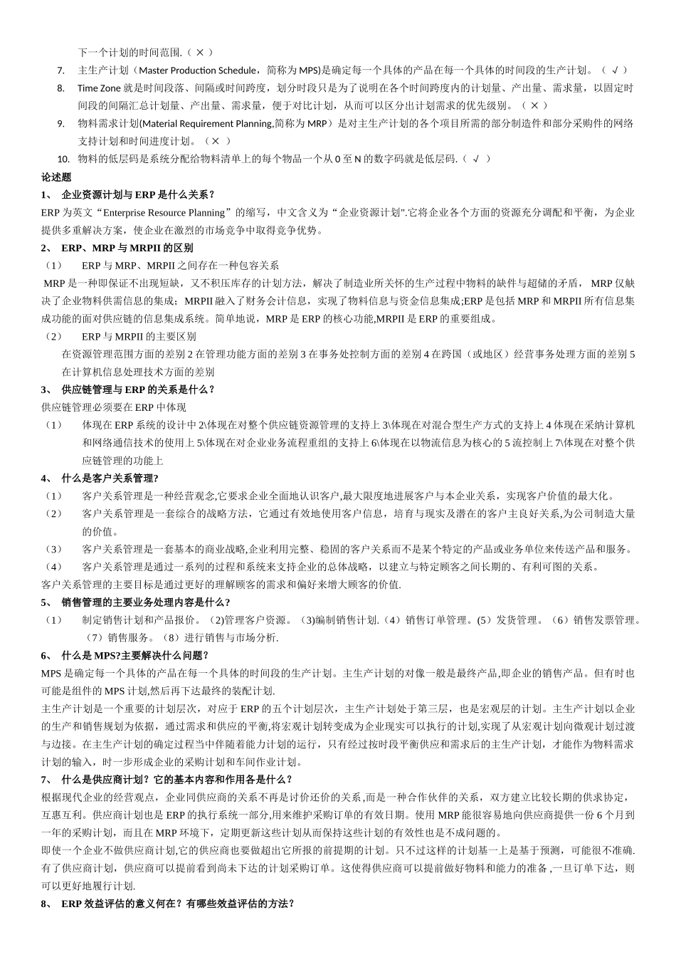 电大企业资源计划考试资料整理已排版_第2页