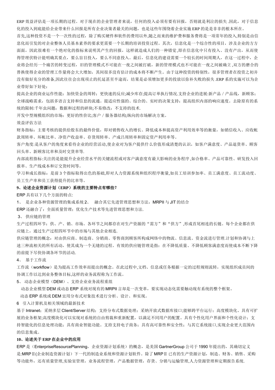 电大企业资源计划考试资料整理已排版_第3页