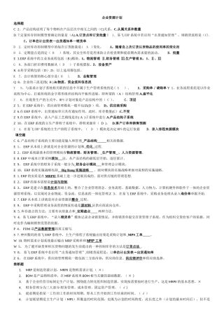 电大企业资源计划考试资料整理已排版