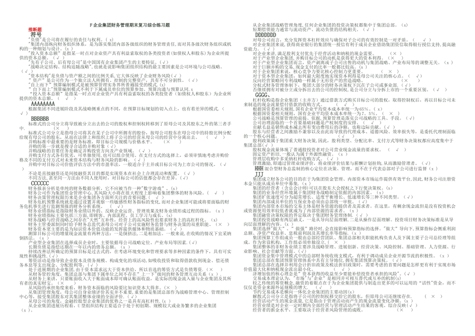 电大企业集团财务管理-开卷必备_第1页