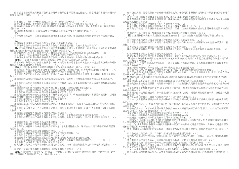 电大企业集团财务管理-开卷必备_第2页