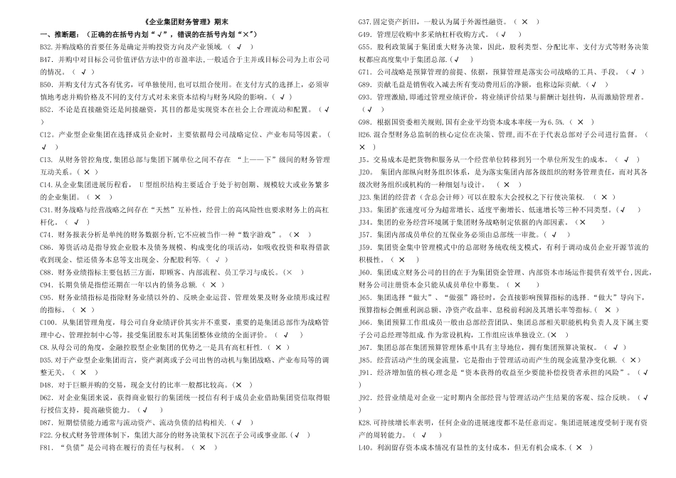 电大企业集团财务管理题库_第1页