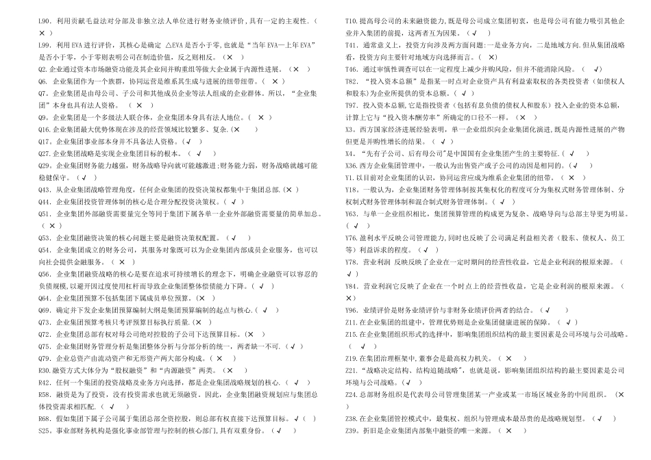 电大企业集团财务管理题库_第2页