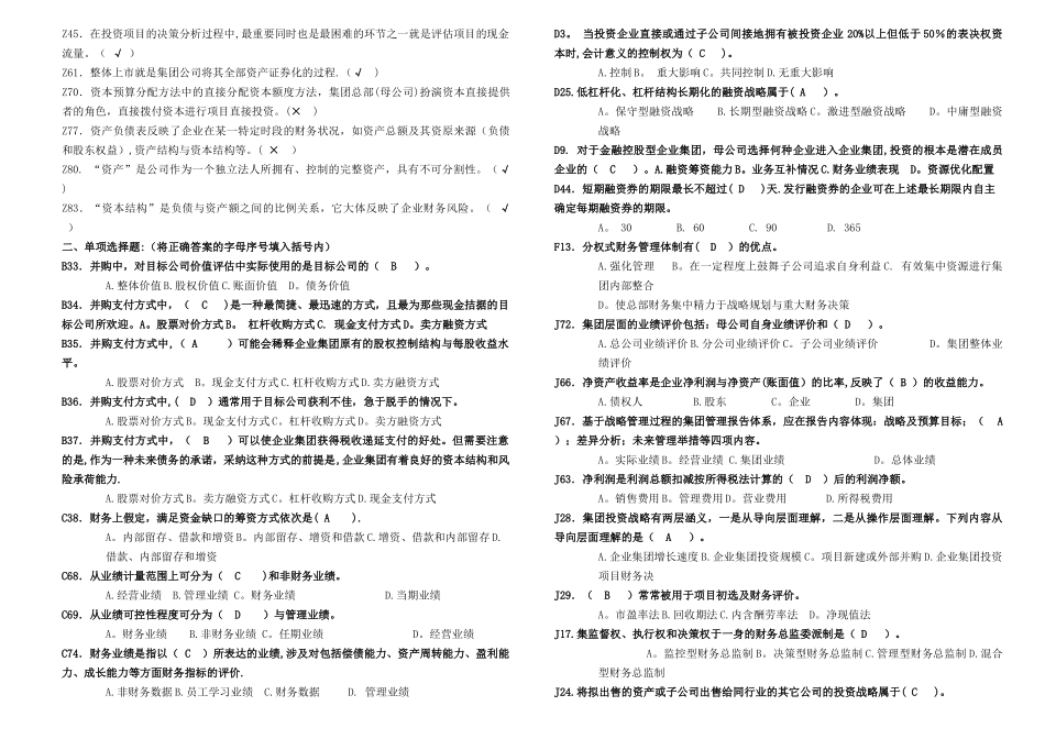 电大企业集团财务管理题库_第3页