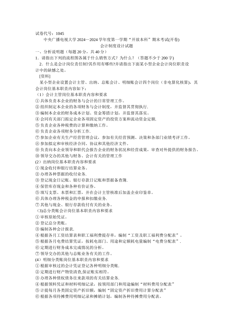 电大会计制度设计试题_第1页