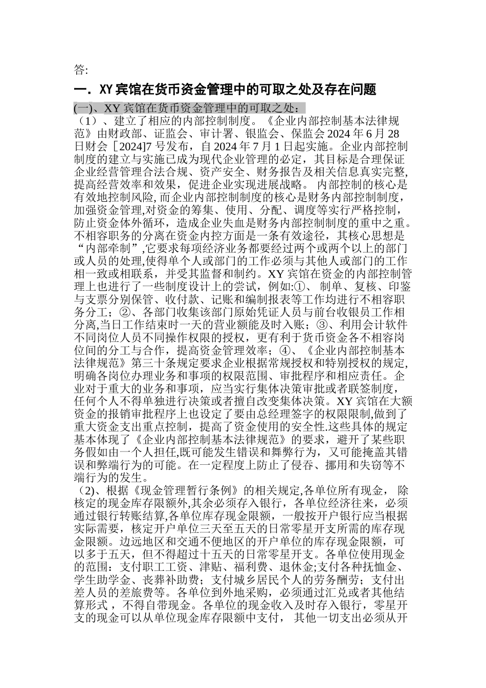 电大会计制度设计第四次作业_第1页