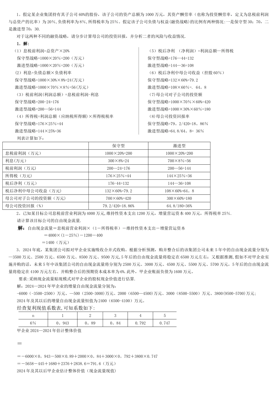 电大企业集团财务管理计算题汇总_第1页