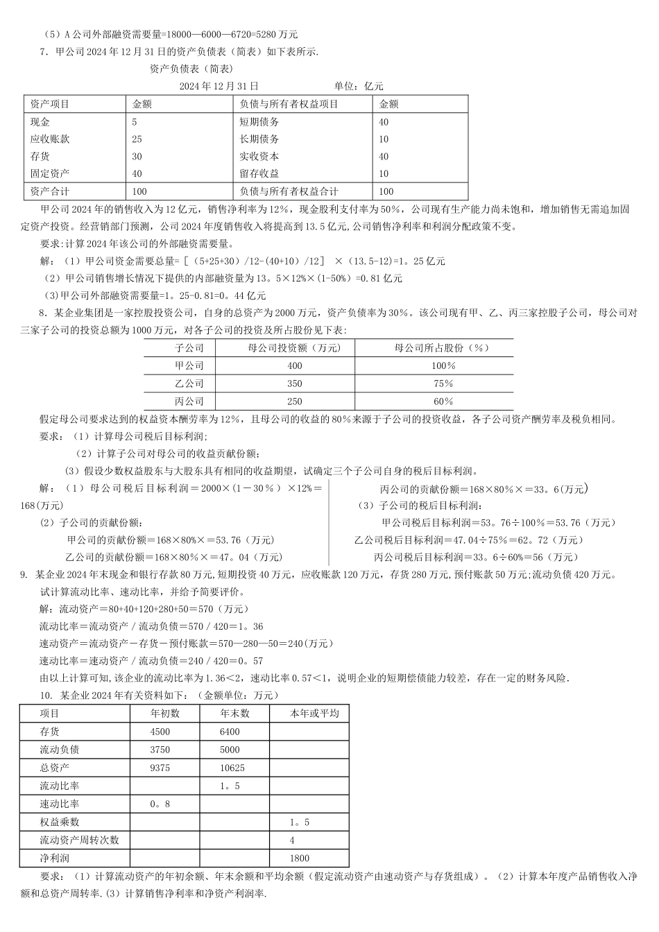 电大企业集团财务管理计算题汇总_第3页