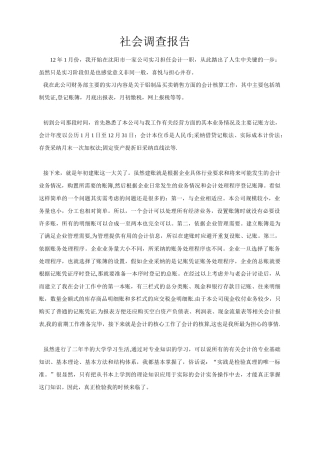 电大会计学专科社会实践报告