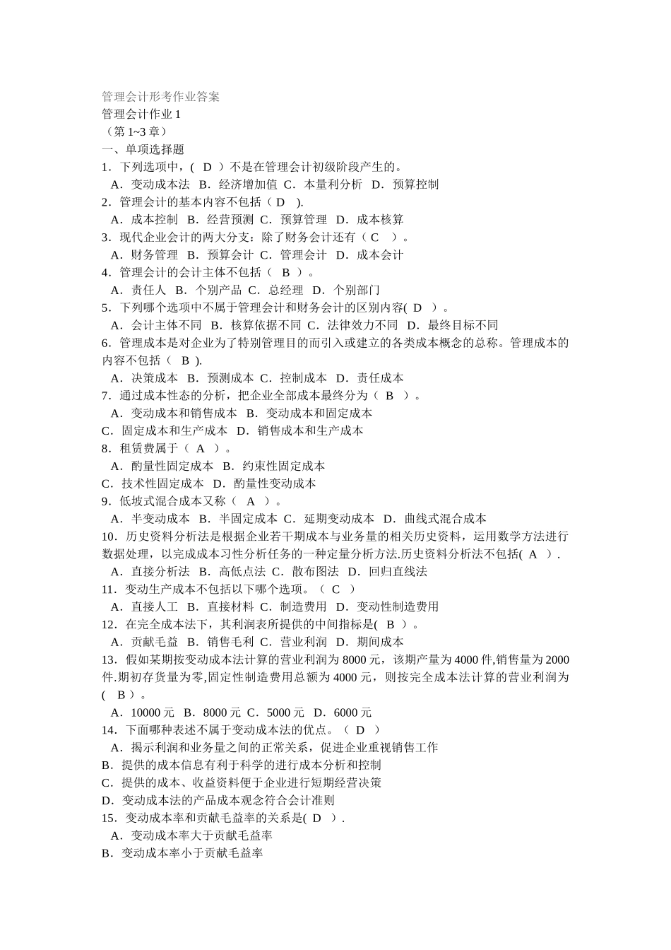 电大会计本--管理会计形考作业答案_第1页