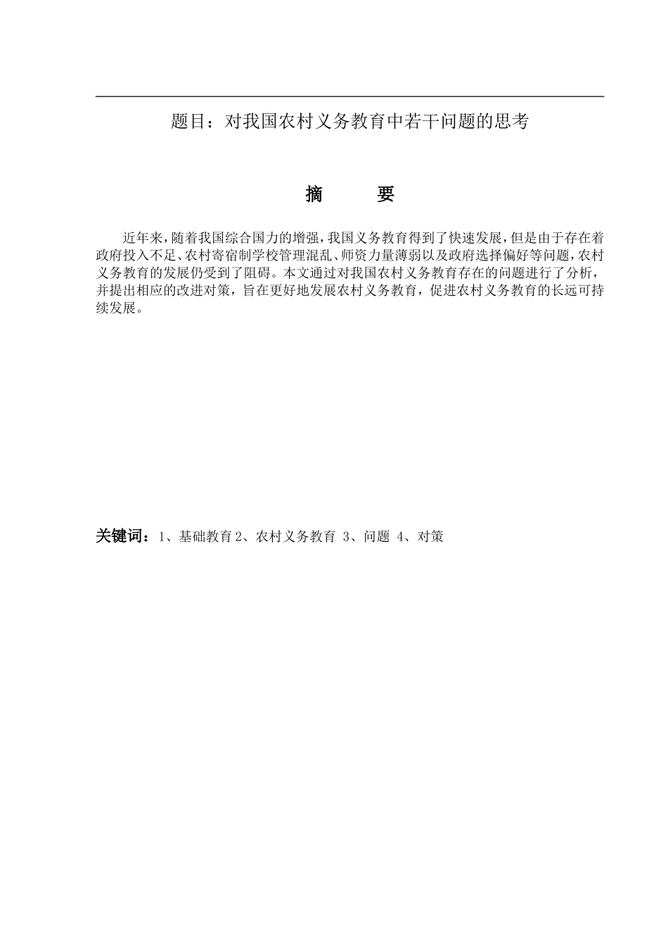 对我国农村义务教育中若干问题的思考  教育教学专业_第1页