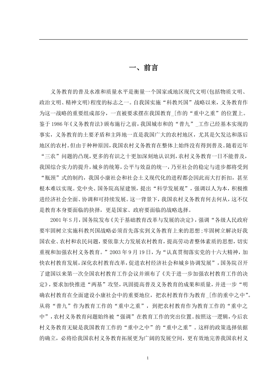 对我国农村义务教育中若干问题的思考  教育教学专业_第3页