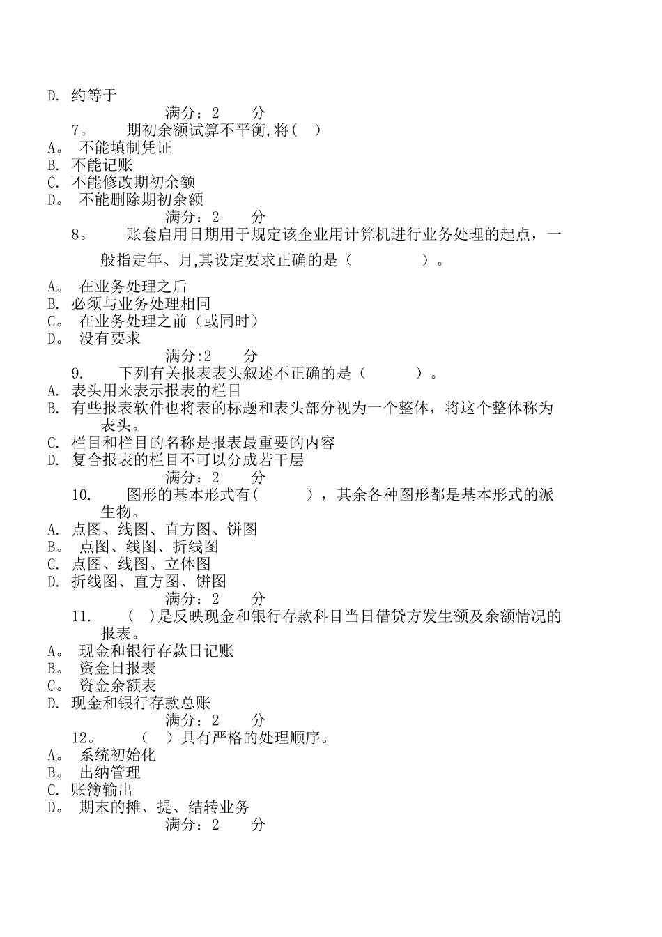 电大会计电算化形成性考核01任务基础理论知识测验_第2页