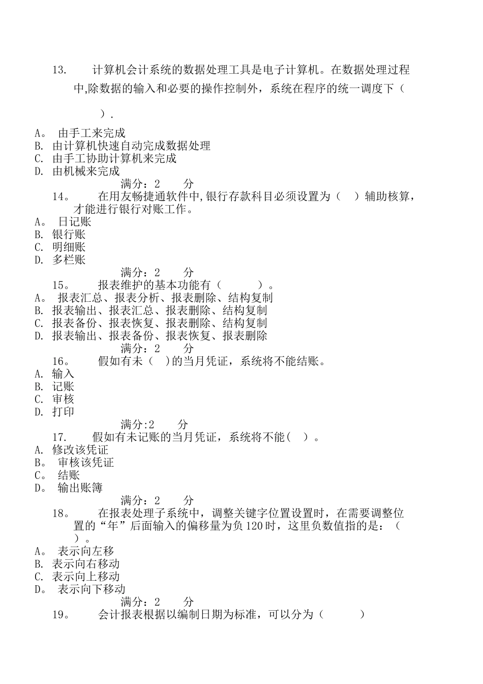 电大会计电算化形成性考核01任务基础理论知识测验_第3页