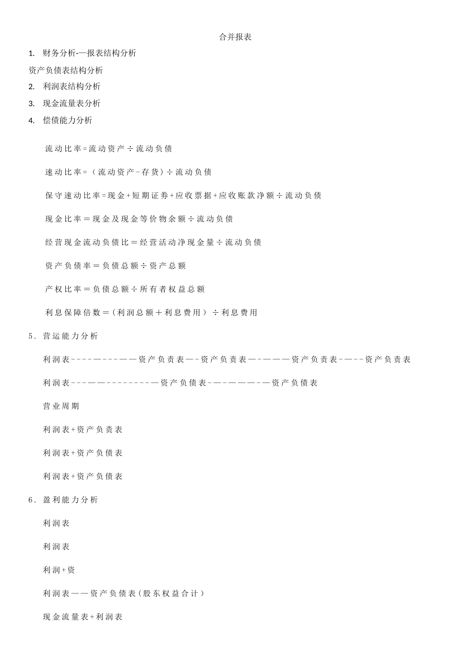 电大会计管理模拟实验复习资料_第1页